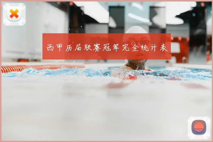 西甲历届联赛冠军完全统计表