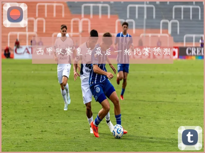 西甲联赛皇马最后一轮比赛预测