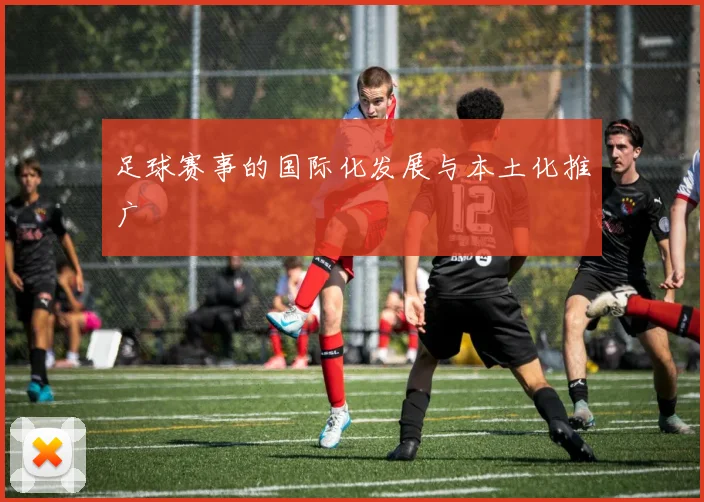 足球赛事的国际化发展与本土化推广