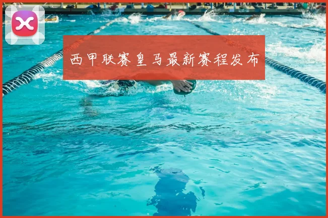 西甲联赛皇马最新赛程发布