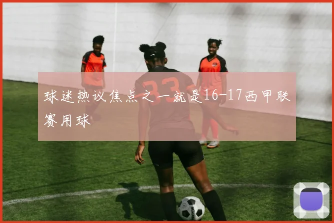 球迷热议焦点之一就是16-17西甲联赛用球