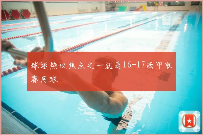 球迷热议焦点之一就是16-17西甲联赛用球